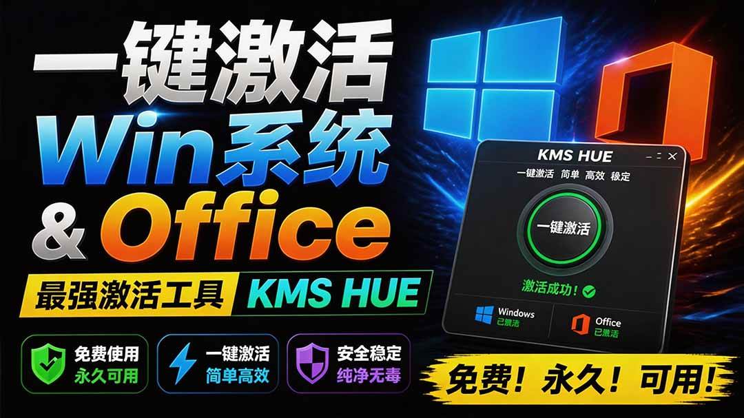 d3c9e3428319caf4fefafed5d109f79a.jpeg (19600期)一键激活Win系统和Office办公软件,最强电脑激活KMS HUE工具,免费永久可用,支持win系统使用