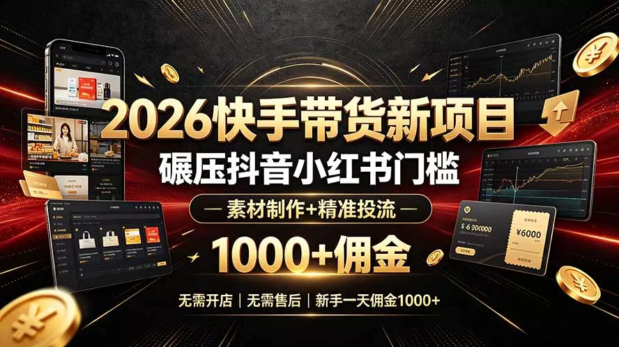 d3da103bc2f0f6c7cbd656e0601601cd.webp 2026快手带货新项目|碾压抖音小红书门槛,素材制作+精准投流,无需开店,无需售后,新手一天佣金1000+