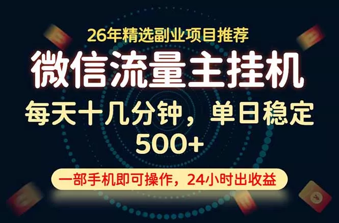 d3e2d730d9860eaabd48c55c9db4c4a5.webp 变现块,长期稳定可做,一部手机轻松日入500+,这才是真正的可落地项目!