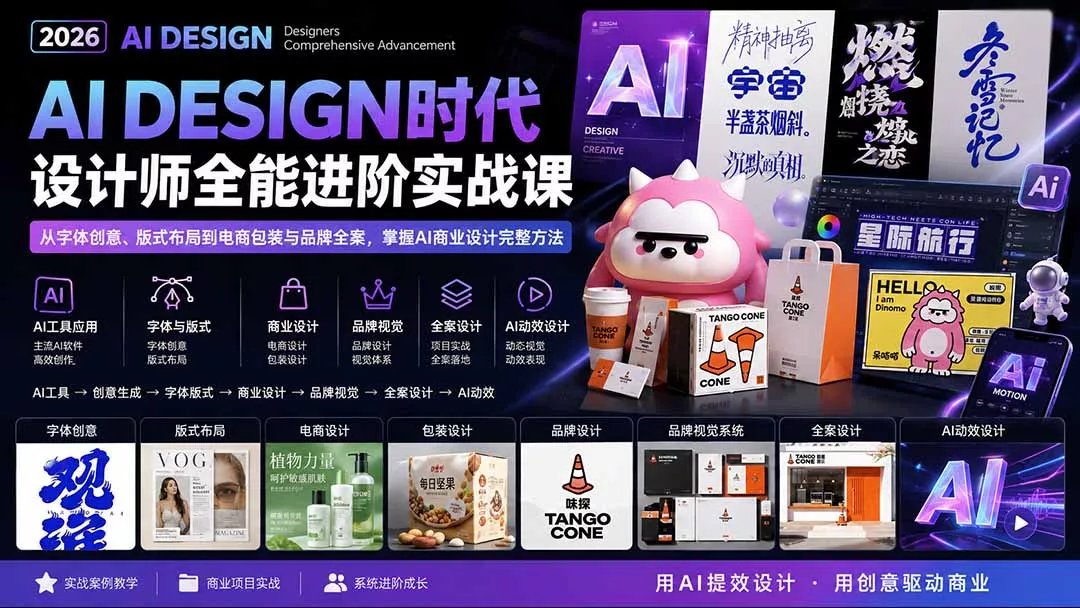 2026AI DESIGN时代设计师全能进阶实战课:从字体创意、版式布局到电商包装与品牌全案,掌握AI商业设计完整方法祝你网--专注互联网创业.信息差副业研究拒绝割韭菜祝你网