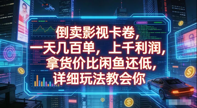 倒卖影视卡卷,拿货价比闲鱼还低,一天几百单,单日1k+利润,详细玩法教会你【揭秘】祝你网--专注互联网创业.信息差副业研究拒绝割韭菜祝你网