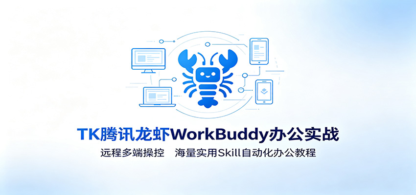 MK腾讯龙虾WorkBuddy办公实战：远程多端操控，海量实用Skill自动化办公教程祝你网--专注互联网创业.信息差副业研究拒绝割韭菜祝你网