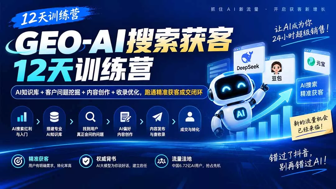 GEO-AI搜索获客12天训练营|AI知识库+客户问题挖掘+内容创作+收录优化,跑通精准获客成交闭环祝你网--专注互联网创业.信息差副业研究拒绝割韭菜祝你网