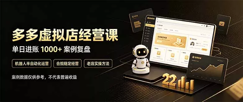 d432b70c6ca6c46dbf6b38e2a4e408d8.webp 拼多多虚拟小店,售卖虚拟资料日入1000+,最适合普通的人副业项目