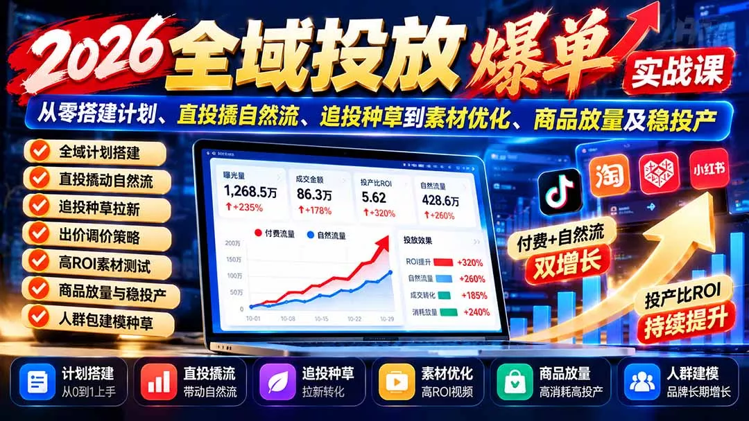 d455204a316eceb22d85144b173706fb.webp 2026全域投放爆单实战课:从零搭建计划、直投撬自然流、追投种草到素材优化、商品放量及稳投产