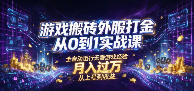 d48792be733e6c7003aa2fefa9410702.webp 游戏搬砖外服打金从0到1实战课,从上号到收益,全自动运行无需游戏经验,月入过1W【揭秘】