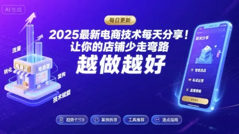 d4acc35bc9f417fff211d5c019ea1f1b.webp 2025-2026最新电商技术每天分享,让你的店铺少走弯路,越做越好(更新26年08月)