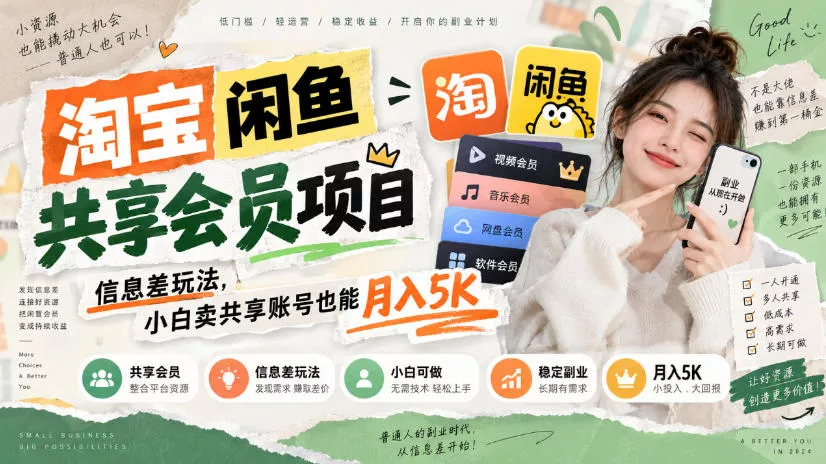 淘宝闲鱼共享会员项目,信息差玩法,小白卖共享账号也能月入5K祝你网--专注互联网创业.信息差副业研究拒绝割韭菜祝你网