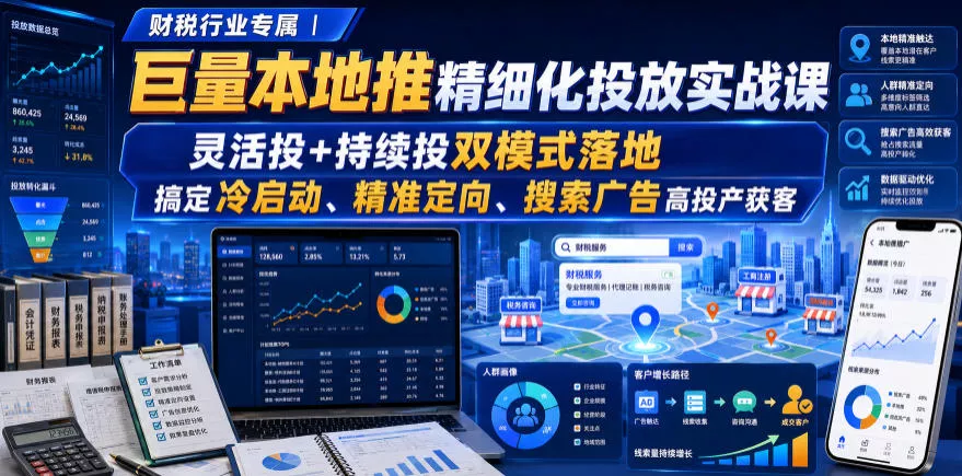 财税行业专属｜巨量本地推精细化投放实战课，灵活投+持续投双模式落地，搞定冷启动、精准定向、搜索广告高投产获客祝你网--专注互联网创业.信息差副业研究拒绝割韭菜祝你网