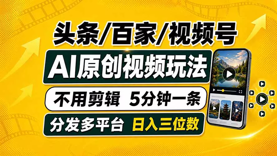 头条 百家号 视频号进阶玩法 不用剪辑 5分钟制作一条原创视频分发多平台 日入三位数祝你网--专注互联网创业.信息差副业研究拒绝割韭菜祝你网