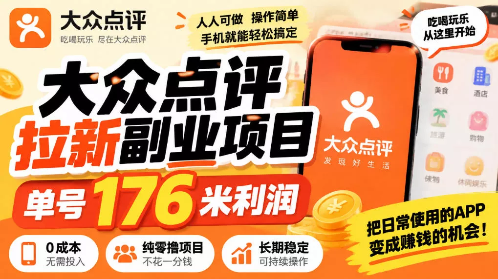 d51df50c1db4e4d6334eb02ec46ffd96.webp 【无水印】大众点评拉新副业项目,单号176米利润,纯零撸项目