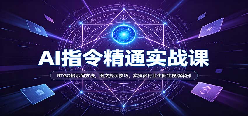 d545f2dedd53fa0bef97eb5d5c3e7472.jpeg AI指令精通实战课:RTGO提示词方法,图文提示技巧,实操多行业生图生视频案例