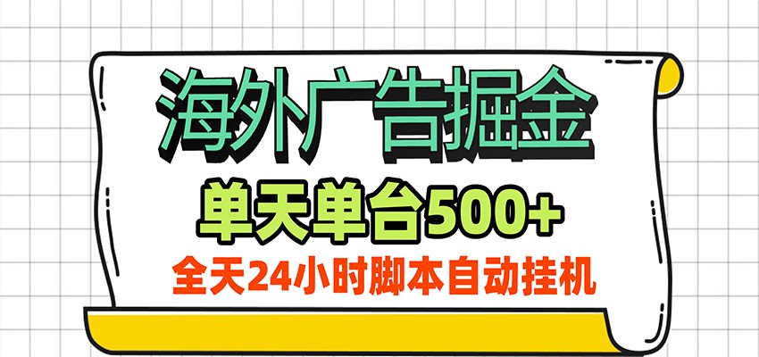 海外广告自动掘金，单机日产500+！24小时脚本全自动挂机祝你网--专注互联网创业.信息差副业研究拒绝割韭菜祝你网