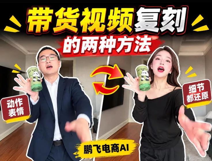 d54ce576d811370fbd6b65a02f6de7c4.webp AI带货视频复刻全教程不用实拍不用写文案!复刻一条爆款带货视频