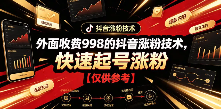 外面收费998的抖音涨粉技术，快速起号涨粉【仅供参考】祝你网--专注互联网创业.信息差副业研究拒绝割韭菜祝你网