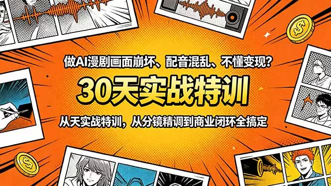 做AI漫剧画面崩坏、配音混乱、不懂变现?30天实战特训,从分镜精调到商业闭环全搞定祝你网--专注互联网创业.信息差副业研究拒绝割韭菜祝你网