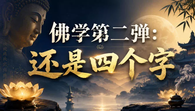 付费文章:佛学第二弹:还是四个字祝你网--专注互联网创业.信息差副业研究拒绝割韭菜祝你网
