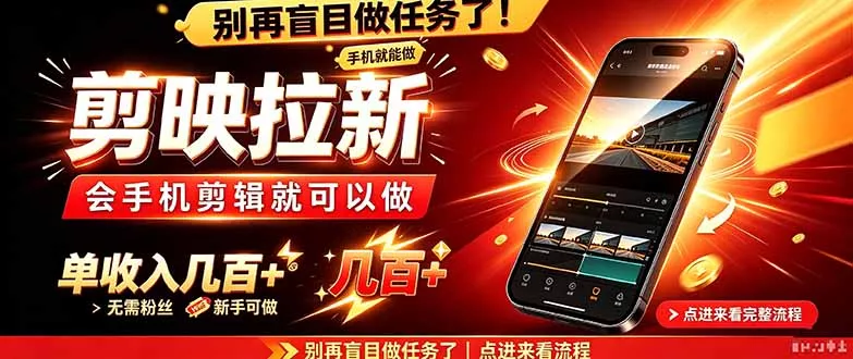 剪映拉新会手机剪辑就可以做，无需粉丝，单收入几百＋祝你网--专注互联网创业.信息差副业研究拒绝割韭菜祝你网