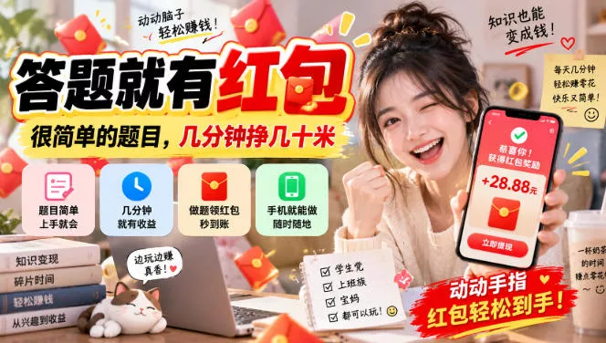 答题就有红包,很简单的题目,几分钟挣几十块,学生党上班族宝妈都可以玩【揭秘】祝你网--专注互联网创业.信息差副业研究拒绝割韭菜祝你网