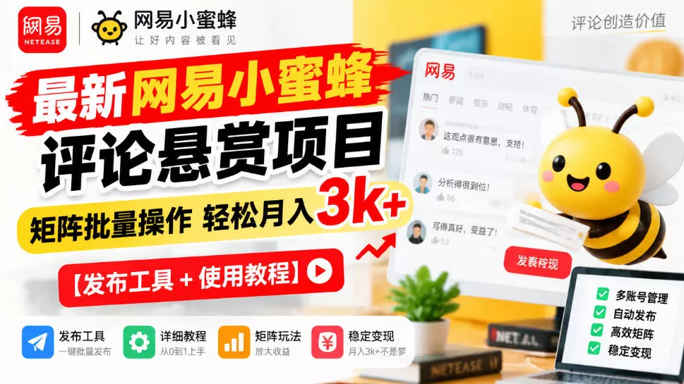 最新网易小蜜蜂评论悬赏项目,矩阵批量操作轻松月入3k+【发布工具+使用教程】祝你网--专注互联网创业.信息差副业研究拒绝割韭菜祝你网