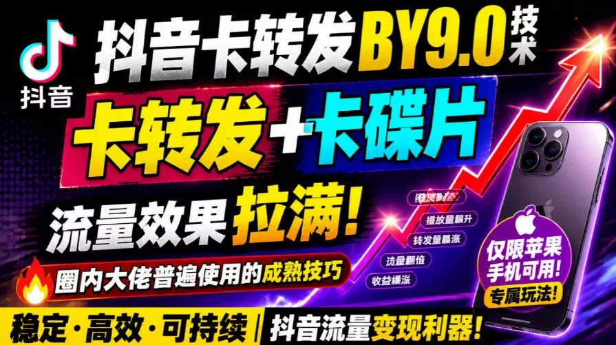 抖音卡转发搬运9.0技术,卡转发+卡蝶片,流亮嘎嘎猛,大佬们都在用,仅限苹果手机祝你网--专注互联网创业.信息差副业研究拒绝割韭菜祝你网