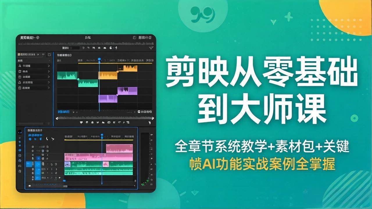 （18313期）剪映从零基础到大师课，全章节系统教学+素材包，关键帧AI功能实战案例全掌握祝你网--专注互联网创业.信息差副业研究拒绝割韭菜祝你网