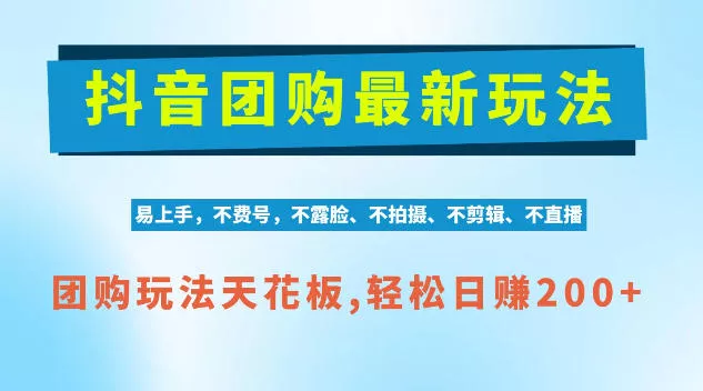 抖音AI团购项目，独家技术，无需拍摄剪辑，项目红利期轻松日入200+【揭秘】祝你网--专注互联网创业.信息差副业研究拒绝割韭菜祝你网