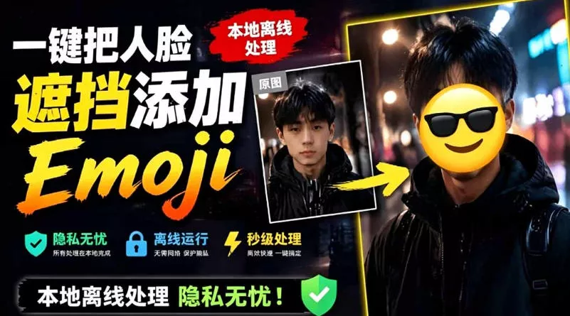 有点意思的工具！一键把人脸遮挡添加Emoji，本地离线处理隐私无忧，支持网页版和安卓客户端，EmojiFace祝你网--专注互联网创业.信息差副业研究拒绝割韭菜祝你网