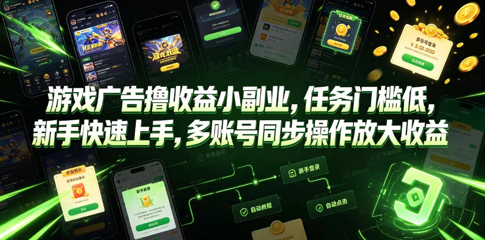 游戏广告撸收益小副业，任务门槛低，新手快速上手，多账号同步操作放大收益祝你网--专注互联网创业.信息差副业研究拒绝割韭菜祝你网
