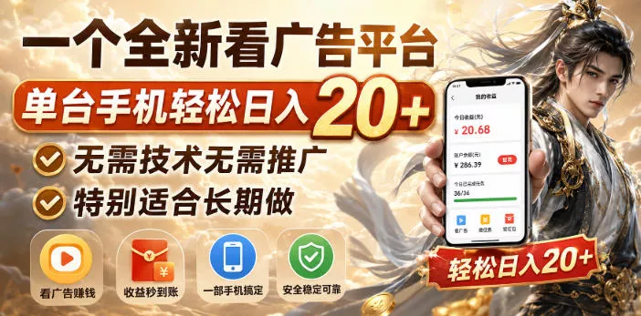 一个全新看广告平台,单台手机轻松日入20+,无需技术无需推广,特别适合长期做【揭秘】祝你网--专注互联网创业.信息差副业研究拒绝割韭菜祝你网
