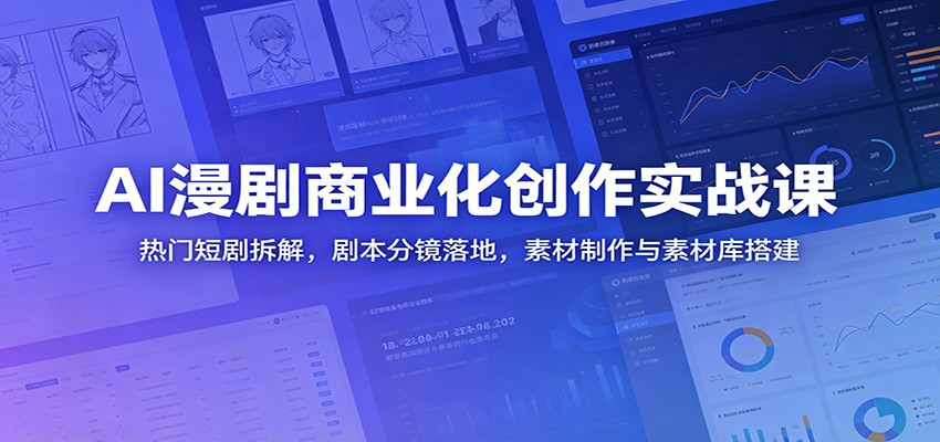 d642b977a6fc0bfc70fd510f909d3f7b.jpeg AI漫剧商业化创作实战课:热门短剧拆解,剧本分镜落地,素材制作与素材库搭建