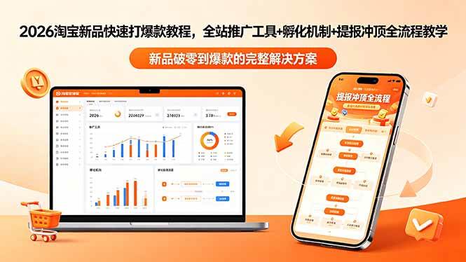 (18493期)2026淘宝新品快速打爆款教程-更新,全站推广工具+孵化机制+提报冲顶全流程教学祝你网--专注互联网创业.信息差副业研究拒绝割韭菜祝你网