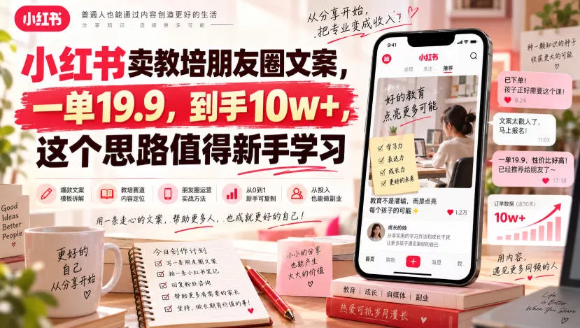 小红书卖教培朋友圈文案，一单19.9，到手10w+，这个思路值得新手学习祝你网--专注互联网创业.信息差副业研究拒绝割韭菜祝你网