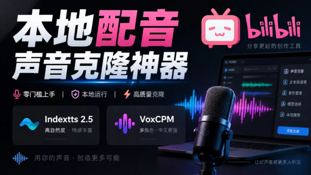 GitHub最新开源宝藏项目！本地配音与声音克隆能力都齐了，支持Indextts 2.5和VoxCPM等模型yovoice祝你网--专注互联网创业.信息差副业研究拒绝割韭菜祝你网