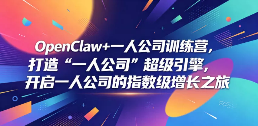 d6a71b1c7bfee3729a94cf47f8a97f37.webp OpenClaw+一人公司训练营,打造“一人公司”超级引擎,开启一人公司的指数级增长之旅