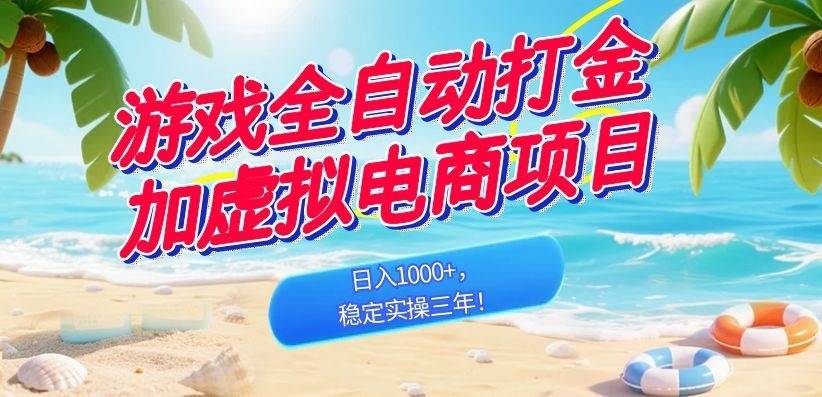 （18733期）游戏全自动打金加虚拟电商项目，日入1000+，稳定实操三年！祝你网--专注互联网创业.信息差副业研究拒绝割韭菜祝你网