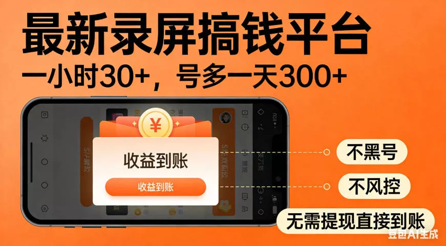 零撸手机项目录屏搞钱平台,一小时30+,号多一天300+,不黑号,不风控,无需提现直接到账【揭秘】祝你网--专注互联网创业.信息差副业研究拒绝割韭菜祝你网