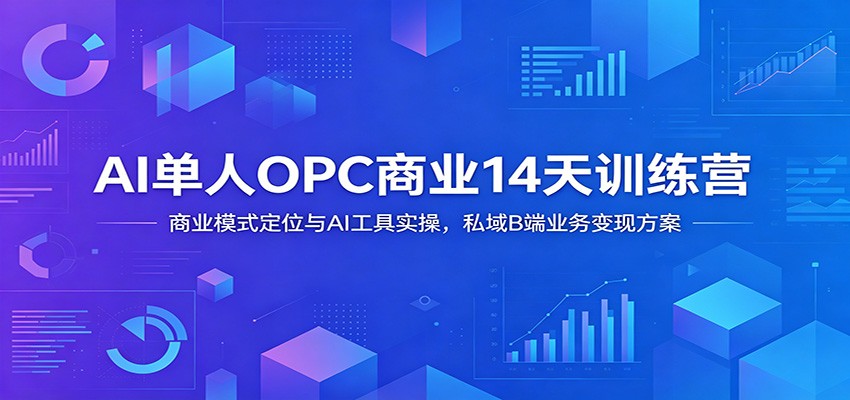 AI单人OPC商业14天训练营:商业模式定位与AI工具实操,私域B端业务变现方案祝你网--专注互联网创业.信息差副业研究拒绝割韭菜祝你网