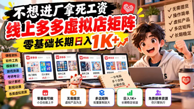 d7024aa8637e88230ceff85bef3b0a0d.webp 不想进厂拿死工资,线上多多虚拟店矩阵,零基础长期日入1K+【揭秘】