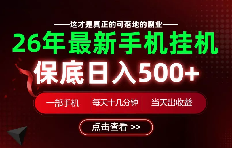26绝对不能错过的副业!一部手机就能操作,保底日入500+,长期稳定可做!【揭秘】祝你网--专注互联网创业.信息差副业研究拒绝割韭菜祝你网