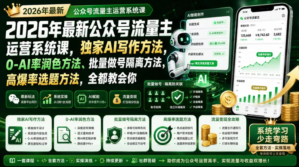 2026年最新公众号流量主运营系统课,独家AI写作方法,0-AI率润色方法、批量做号隔离方法、高爆率选题方法,全都教会你(更新1009)祝你网--专注互联网创业.信息差副业研究拒绝割韭菜祝你网