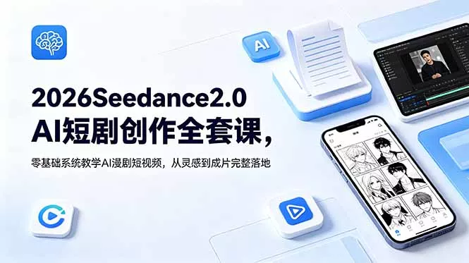 d75d10c3895a2a25d7af53284a226ca5.webp 2026Seedance2.0AI短剧创作全套课,零基础系统教学AI漫剧短视频,从灵感到成片完整落地