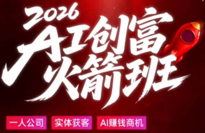 2026AI创富火箭班，摒弃晦涩技术理论，用大白话拆解AI时代普通人的创收机会祝你网--专注互联网创业.信息差副业研究拒绝割韭菜祝你网