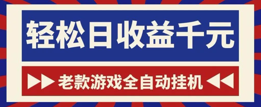 老款游戏全自动挂G搬砖项目,轻松日收益1k+,一个适合普通人上手的项目【揭秘】祝你网--专注互联网创业.信息差副业研究拒绝割韭菜祝你网