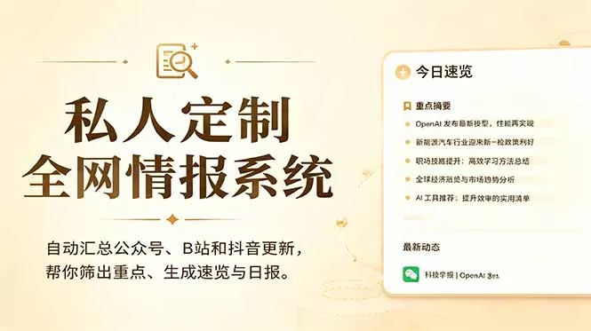 私人全网情报系统:自动汇总公众号B站抖音,AI筛重点生成日报,信息不再错过 (教程+源代码祝你网--专注互联网创业.信息差副业研究拒绝割韭菜祝你网