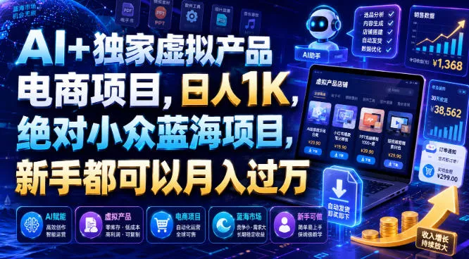 AI+独家虚拟产品电商项目,日人1K,绝对小众蓝海项目,新手都可以月入过万【揭秘】祝你网--专注互联网创业.信息差副业研究拒绝割韭菜祝你网
