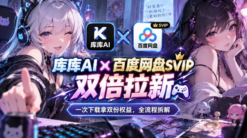 d85e752a0f1a377d3fc9eca5ca4234b8.webp 库库AI×百度网盘SVIP混合拉新教程:一次下载拿两份权益,全流程拆解