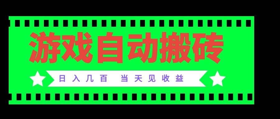 d8708c858cdc8490aad44c1b83b6642f.jpeg (20133期)老款游戏自动搬砖项目,日入几百,超稳定可靠,当天见收益!