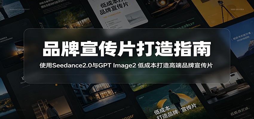 品牌宣传片打造指南:使用Seedance2.0与GPT Image2 低成本打造高端品牌宣传片祝你网--专注互联网创业.信息差副业研究拒绝割韭菜祝你网