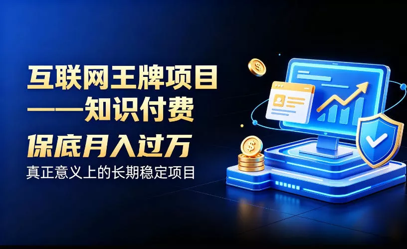 d8bd397618e1f4a45e135accbd6e12ab.webp 互联网王牌项目——知识付费,保底月入过1W,真正意义上的长期稳定项目【揭秘】